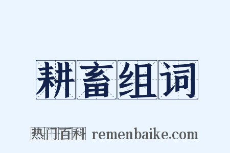 耕畜组词是什么意思的图片